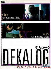 デカローグ DVD-BOX 新マスター修復版 デカローグ DVD-BOX 新マスター修復版