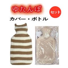 【湯たんぽ】 ニットカバー&天然ゴム製ボトルセット【サステナ商品】【温活】【エコ】(光熱費対策)エシカル商品/（シンプルボーダー/SBE）