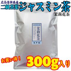 ジャスミン茶 二級茶葉 300g入り 広西省横県産 茶葉