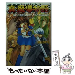 2024年最新】真 魔導物語 織田健司の人気アイテム - メルカリ