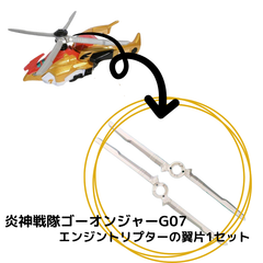 炎神戦隊ゴーオンジャー炎神合体 シリーズ07 エンジントリプターの翼片1セット