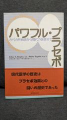 パワフル・プラセボ　古代の祈祷師から現代の医師まで　(シャピロ/赤居正美ほか訳/協同医書出版社)