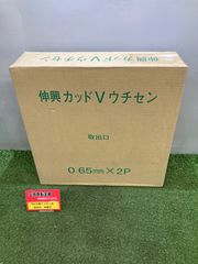 【未使用】【0921】伸興　カッドＶウチセン　0.65mm×2P　ITXFYUM1G3BI