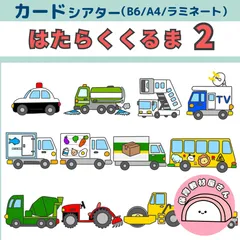 ペープサート はたらくくるま2 保育 童謡 働く車 カードシアター