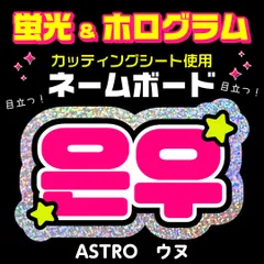 astro ウヌ　うちわ　MJ うちわ astro ウヌ うちわ MJ うちわ ボード＆うちわ文字】차은우
