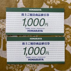★メルカリshopポイント還元★ヒマラヤ株主優待2,000円分【22年11月末】