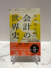 会計の世界史　田中靖浩　日本経済新聞社