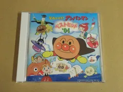 【CD】それいけ！アンパンマン ベストヒット’04