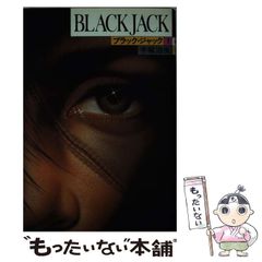 ブラックジャック 単行本未収録作品集 「不死鳥」「落下物」＋オマケ