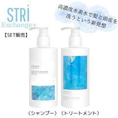 STRI ストリ エクスチェンジH2 シャンプートリートメント2点セット