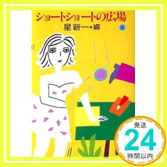 ショートショートの広場　1〜20  ショートショートの花束　5冊　計25冊セット ショートショートの広場 1〜20 ショートショートの花束 5冊 計25冊