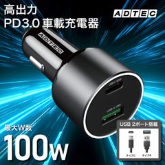 車載充電器 100W シガーソケット PD 充電器｜iPhone・MacBook・Switch対応｜高速充電 急速充電｜12V／24V対応｜カーチャージャー｜ACPD-V100AC【アドテック】