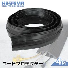 KIKAIYA コードプロテクター φ40mm φ20mm×2 長さ4M 幅160mm 高さ最大45mm ケーブルガード ケーブルプロテクター 配線ガード 黒 屋外 屋内