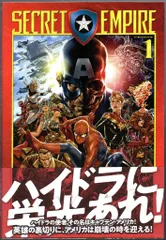 オープニング大セール】 シークレット・エンパイア MARVEL ①