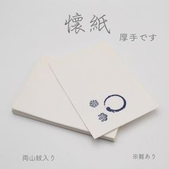 袋懐紙 懐紙  両山紋入り 厚手紙（雲龍紙) 50枚セット