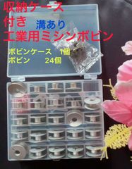 収納ケース付き職業用 電動ミシンボビンケース1個セット  手芸