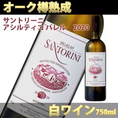 サントリーニ アシルティコ バレル　2020