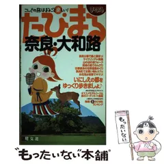 2024年最新】中古 まっぷる奈良の人気アイテム - メルカリ