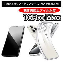 【iPhone16promax】 iPhone用ソフト素材カメラ保護付きクリアケース＆覗き見防止ガラスフィルムセット - プライバシーを守り、スマホをしっかりガード！