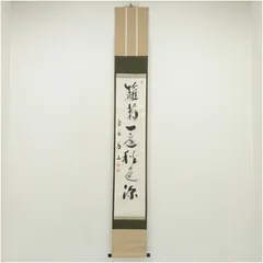 掛け軸 大徳寺 上田義山作「無尽蔵」共箱 禅語 茶掛け 年中掛け 美品 掛け軸 大徳寺 立花大亀作「渡頭人無舟自横」共箱 禅語