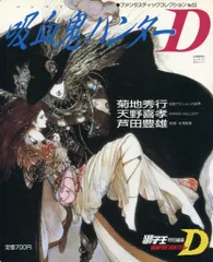 吸血鬼ハンターD ファンタスティックコレクション 菊池秀行 天野喜孝 91WKVaRuHQL._UF894,1000_QL80_.jpg