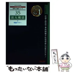 法人税法過去問題集 ２０２０年度版/ＴＡＣ/ＴＡＣ株式会社（税理士講座）（大型本） 2025年度版 みんなが欲しかった! 税理士 消費税法の教科書&問題