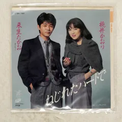 国内盤 桃井かおり/ねじれたハートで/MOMOI KAORI 07SH1191 7 □