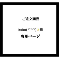 専用ページ】koko( *¯ ꒳¯*)✨様 ご注文商品 - メルカリ