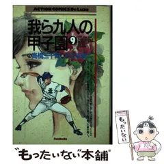 2024年最新】我ら九人の甲子園の人気アイテム - メルカリ