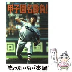 公式直営店翌日発送 甲子園名勝負黄泉がえりMemories、横浜、関大一 - 野球