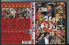 2025年最新】タイガー＆ドラゴンDVDの人気アイテム - メルカリ