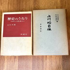 山川均2冊セット  歴史のうねり 日本はどの道を選ぶか？ 山川均著 再建社  山川菊栄、向坂逸郎編 山川均自伝 岩波書店