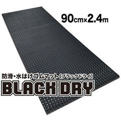 防滑・水はけゴムマット BLACK DRY（ブラックドライ）90cm×2.4m［屋外用］排水 有孔 穴あき 透水 水抜き 滑り止めマット ノンスリップ 施設 エントランス フロア 出入り口 工場 現場
