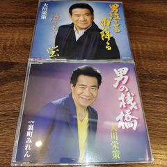 大川栄策「男泣かせの雨が降る」「男の桟橋」中古シングルCD　2枚セット　演歌/歌謡曲　管理番号056-250708