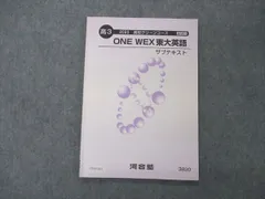 2023年最新】河合塾 英語 one wexの人気アイテム - メルカリ