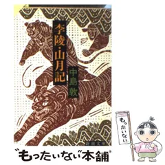 【中古】 李陵 山月記 (新潮文庫) / 中島 敦 / 新潮社