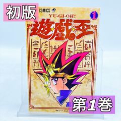 【初版】遊戯王　第１巻　高橋和希　集英社　ジャンプコミックス