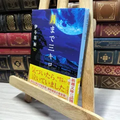 2025年最新】伊与原新 文庫の人気アイテム - メルカリ