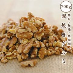 完全無添加 生くるみ 700g