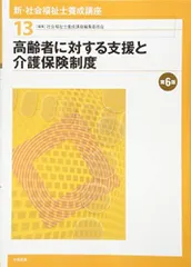 高齢者に対する支援と介護保険制度 第6版 社会福祉士養成講座編集委員会