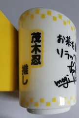 AKB48 推し湯呑み　茂木忍のサムネイル