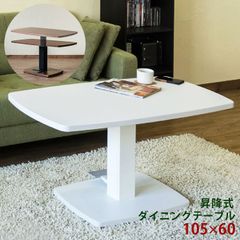 昇降テーブル　ペダル式　足ペダル　ダイニングテーブル　リビングテーブル　リフティングテーブル　リフトアップ　105×60cm　長方形　ホワイト(WH)　(S200/S100)(2ｺ口)LCI-15WH()昇降式ダイニングテーブル　105×60　WH