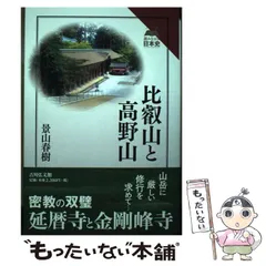 2024年最新】比叡山と高野山の人気アイテム - メルカリ