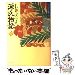 2024年最新】源氏物語 円地文子の人気アイテム - メルカリ