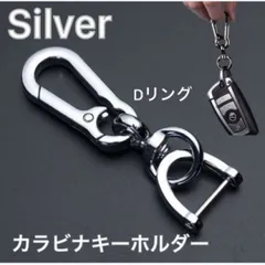カラビナ　キーホルダー　Dリング　オシャレ　車　鍵　ガンメタ　シルバー