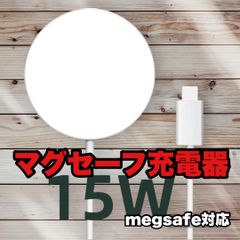 Magsafe対応充電器 15W マグセーフ 磁気式