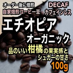 【オーガニック生豆100%】デカフェ/カフェインレス　エチオピア　モカ　TADE GG農園　シングルオリジン　スペシャルティ　自家焙煎　100g