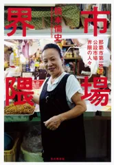 市場界隈 那覇市第一牧志公設市場界隈の人々  /本の雑誌社/橋本倫史（単行本（ソフトカバー））