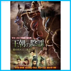 【新品未開封】王朝の陰謀 闇の四天王と黄金のドラゴン [DVD] マーク・チャオ (出演) ウィリアム・フォン (出演) & 1 その他 形式: DVD
