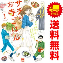 かねもりあやみ『サチのお寺ごはん』全13巻／秋田書店 ALC-DX サチのお寺ごはん 1～13巻 漫画 全巻セット 完結 A．L．C